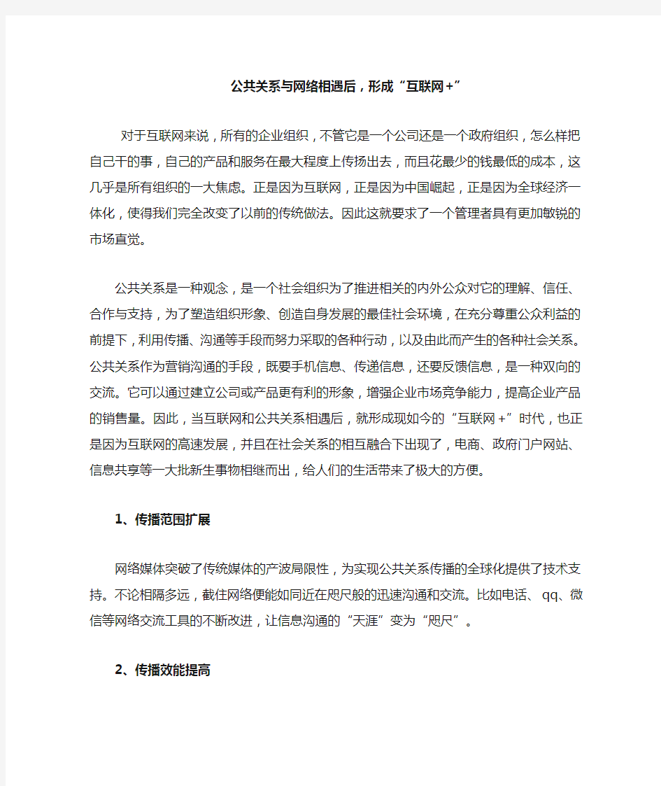 公共关系与网络相遇后,形成“互联网+”