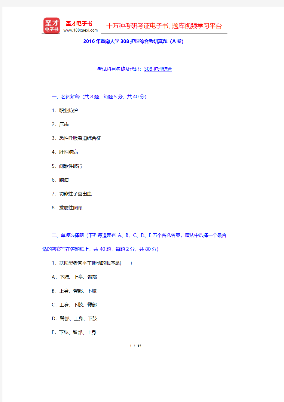 2016年暨南大学308护理综合考研真题(A卷)【圣才出品】