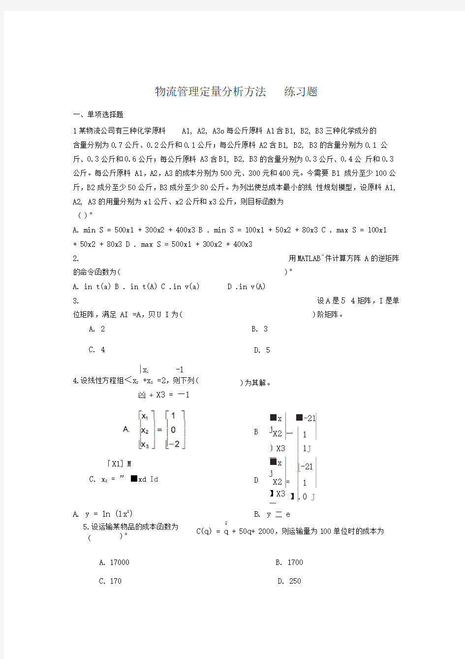 物流管理定量分析方法练习题