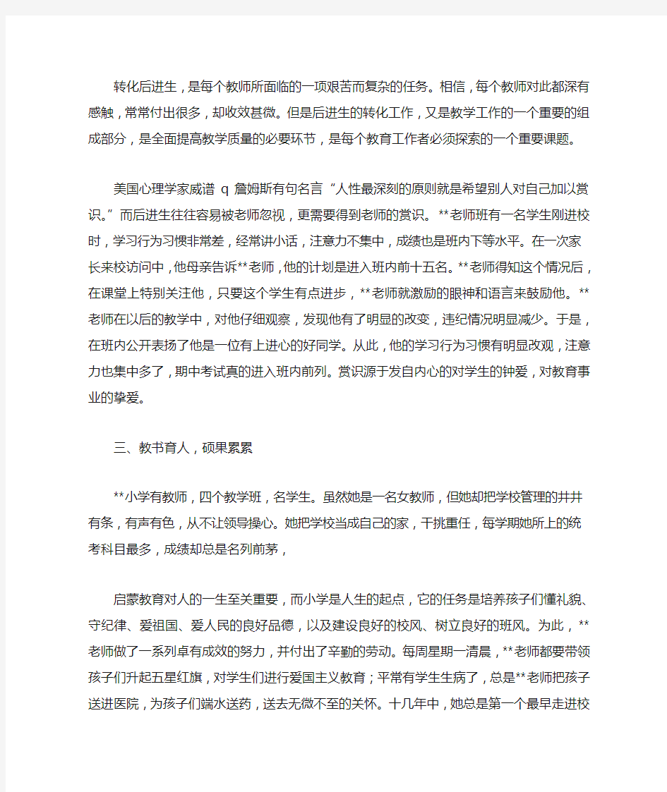 优秀乡村小学教师个人先进事迹材料(三篇)