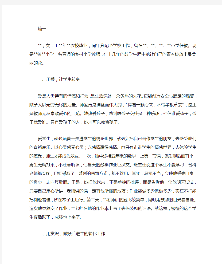 优秀乡村小学教师个人先进事迹材料(三篇)