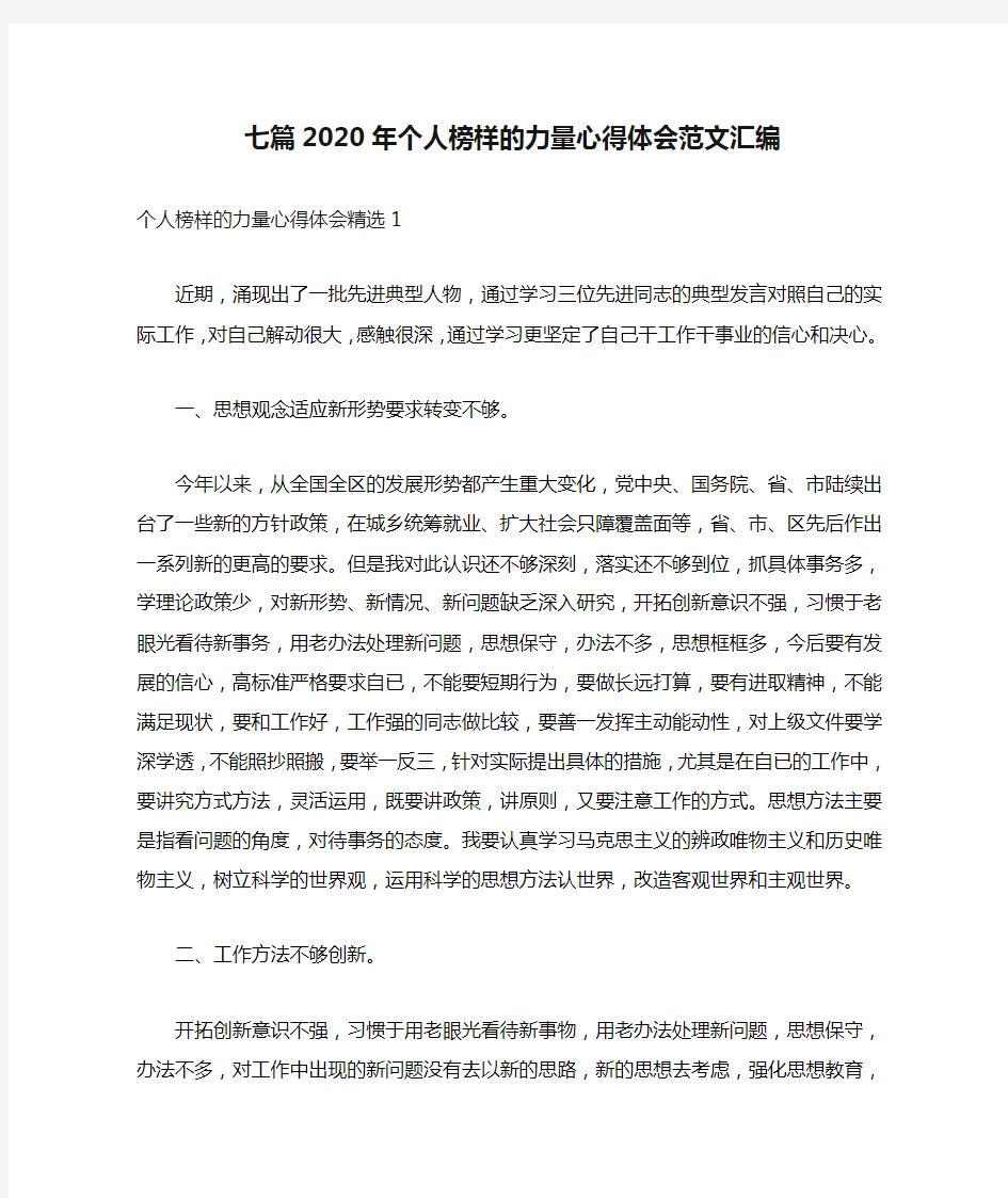 七篇2020年个人榜样的力量心得体会范文汇编