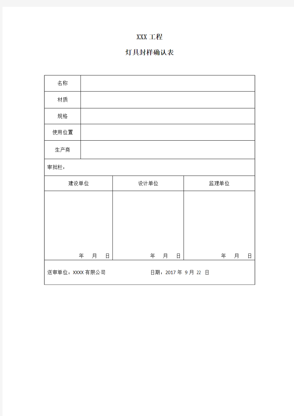 灯具材料封样确认表