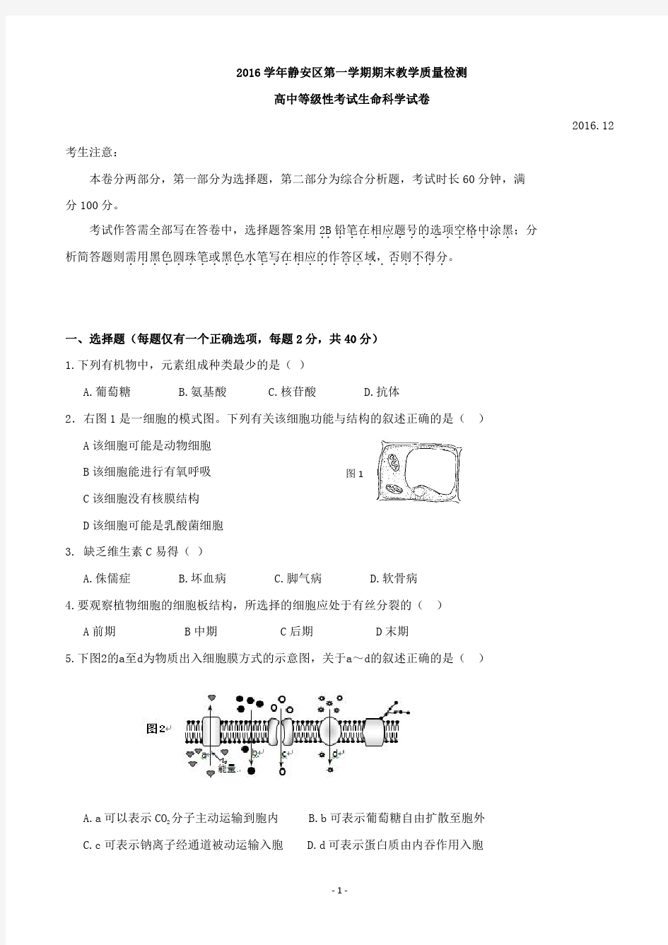 2016~2017学年上海市静安区生物高考一模卷(含答案)