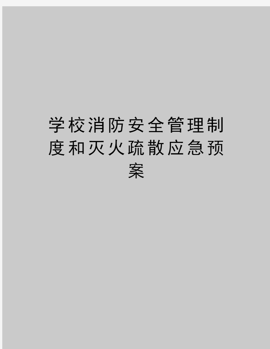 最新学校消防安全制度和灭火疏散应急预案