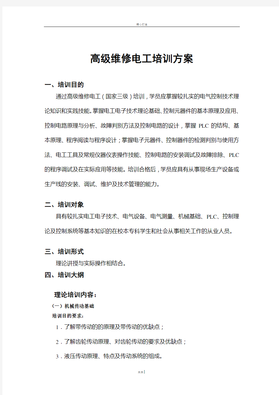 高级维修电工培训方案