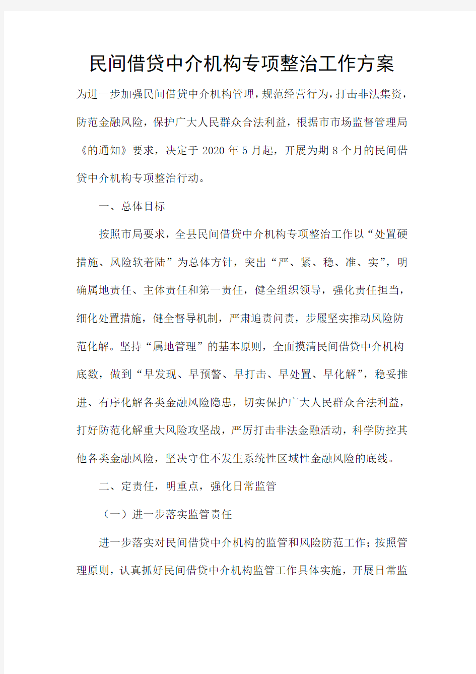 民间借贷中介机构专项整治工作方案