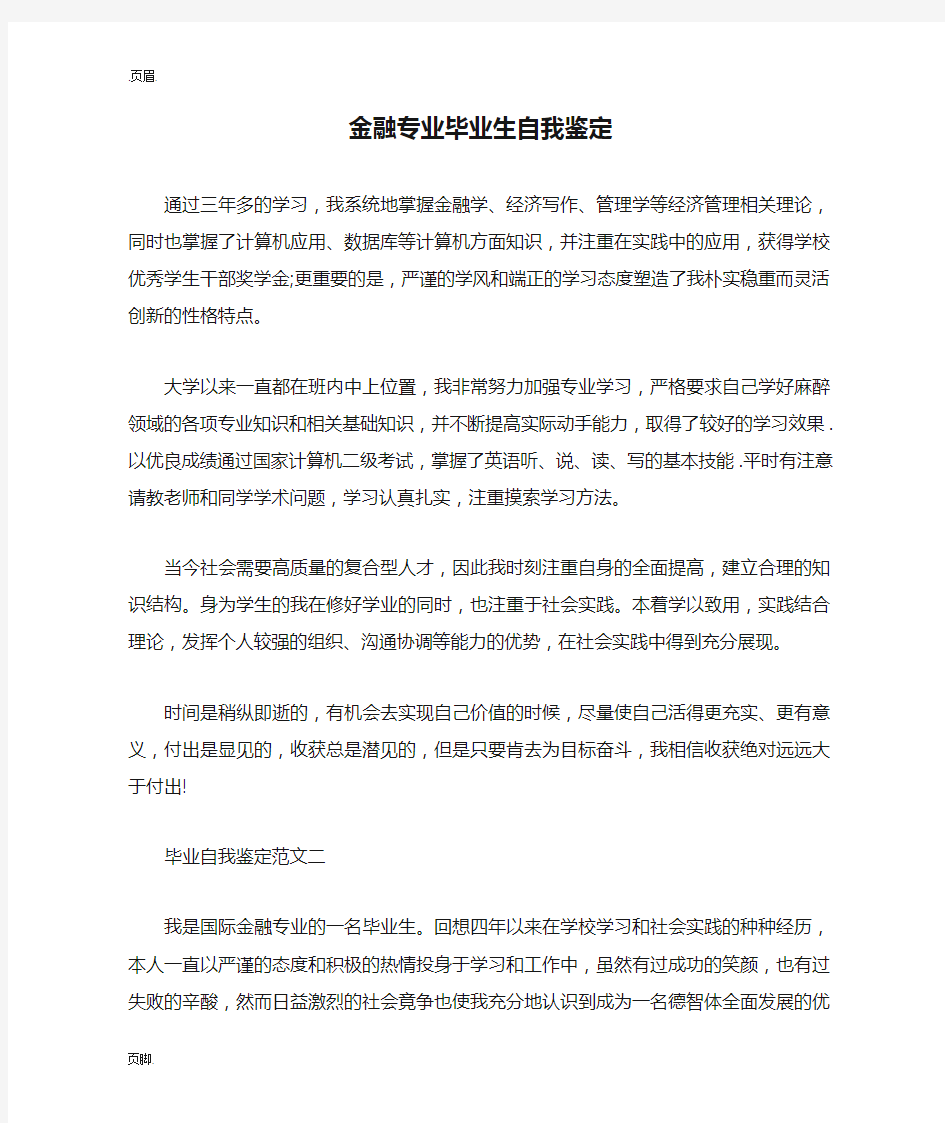 金融专业毕业生自我鉴定