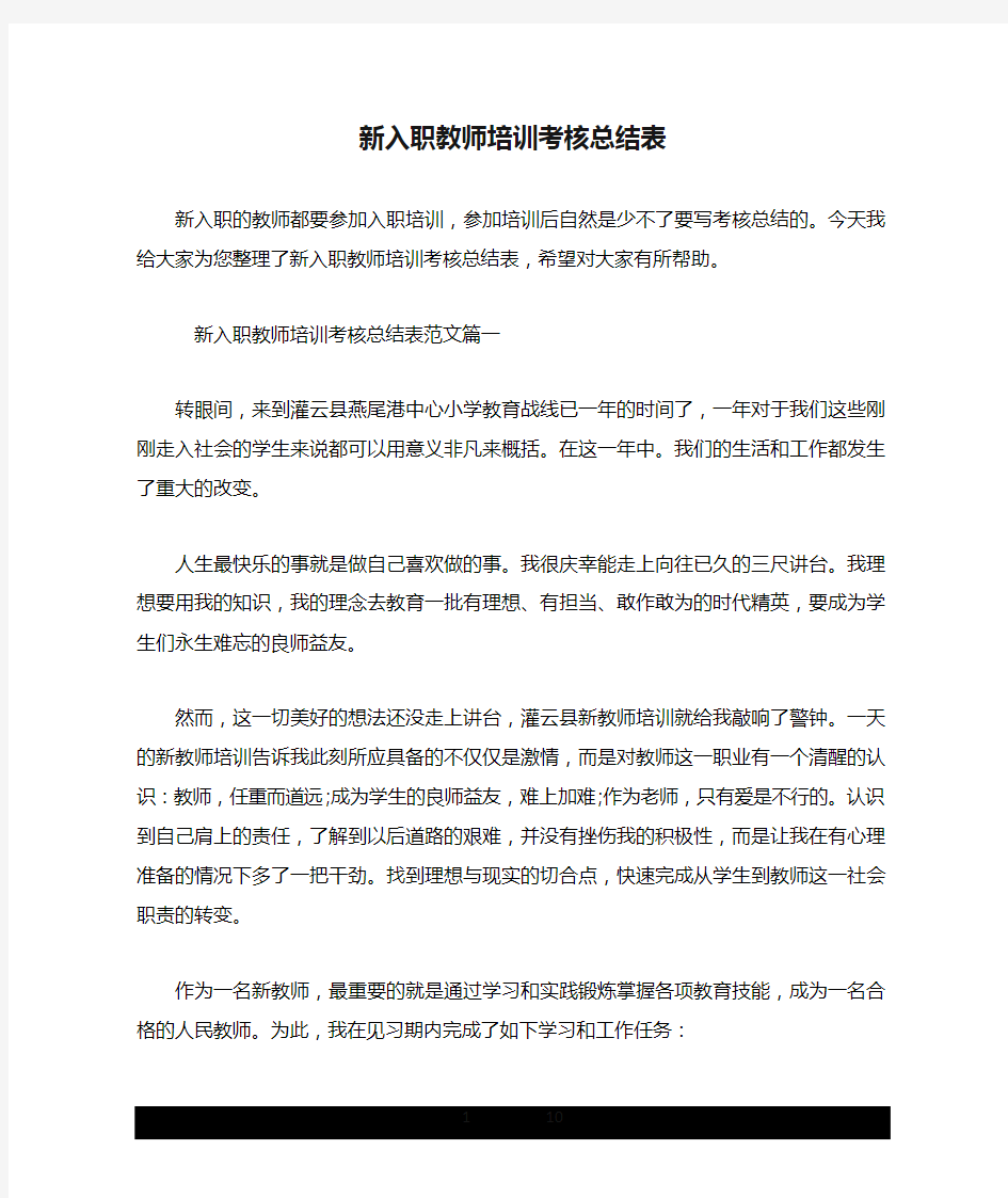 新入职教师培训考核总结表.doc