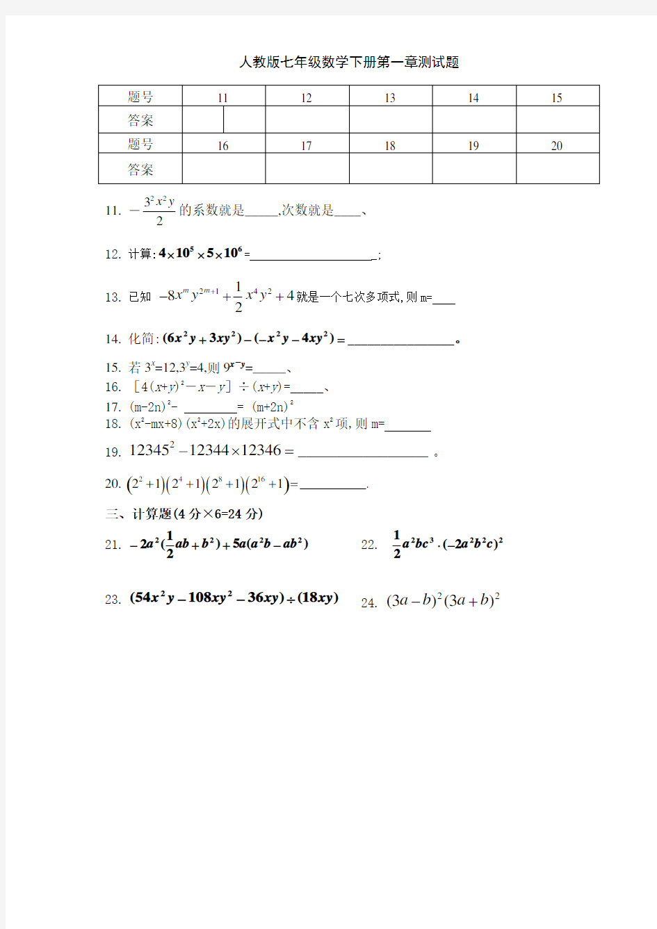 人教版七年级数学下册第一章测试题