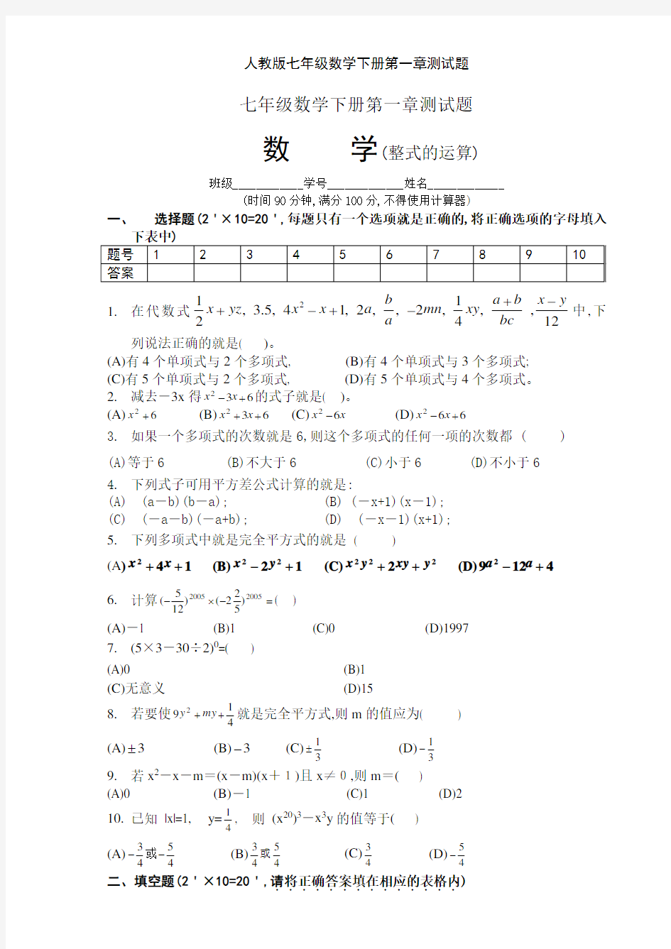 人教版七年级数学下册第一章测试题