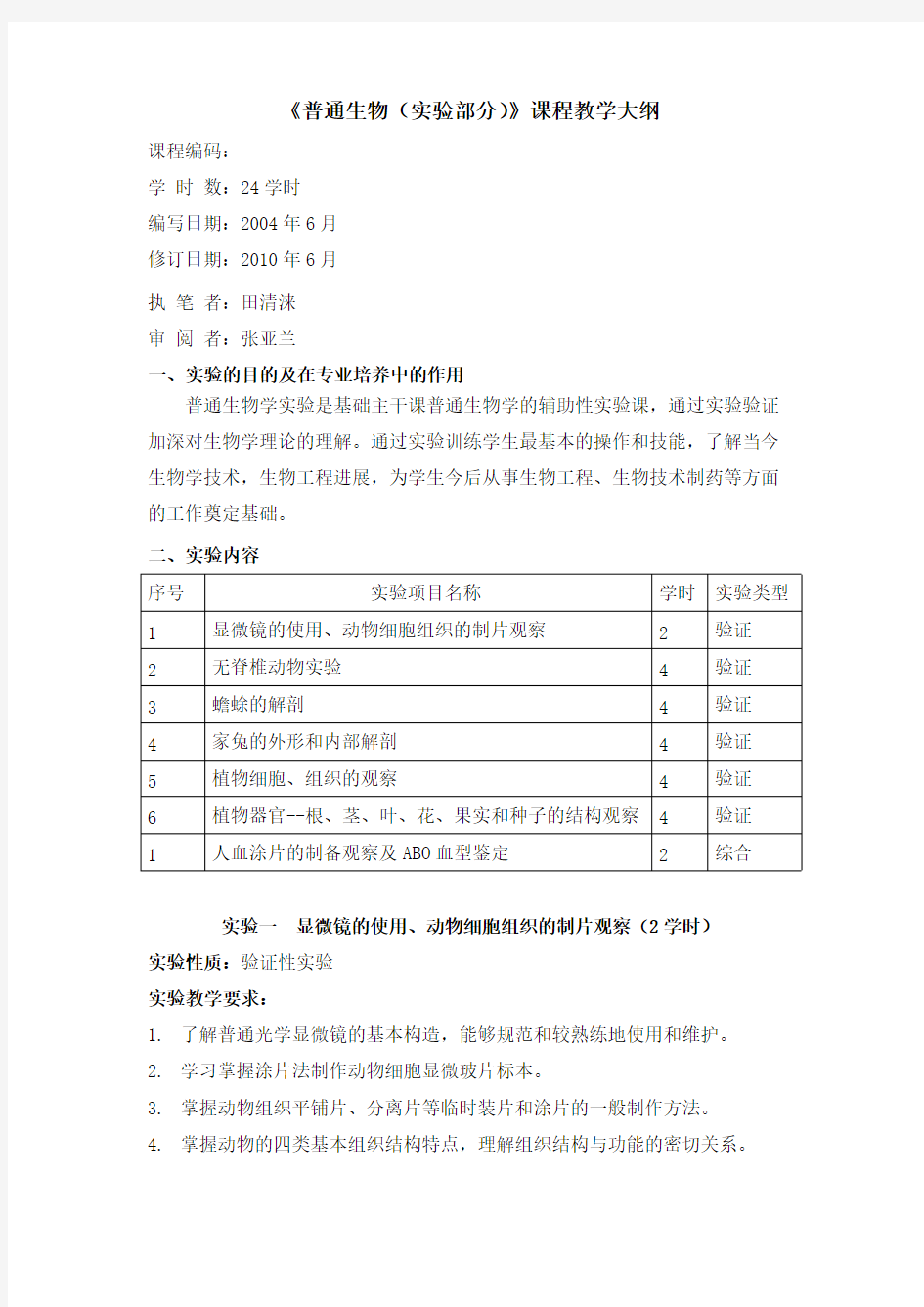 【VIP专享】《普通生物学(实验部分)》课程教学大纲