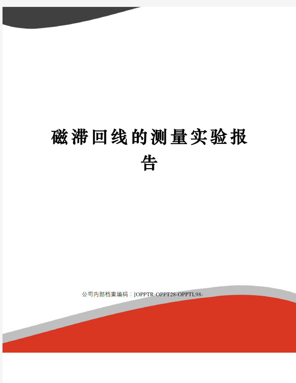 磁滞回线的测量实验报告