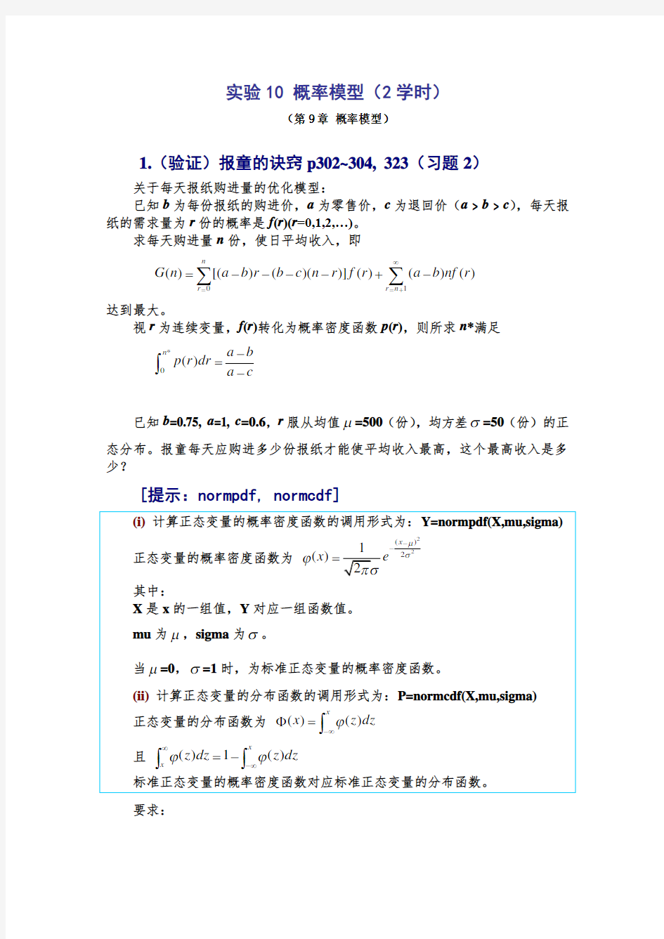 数学建模实验答案-概率模型