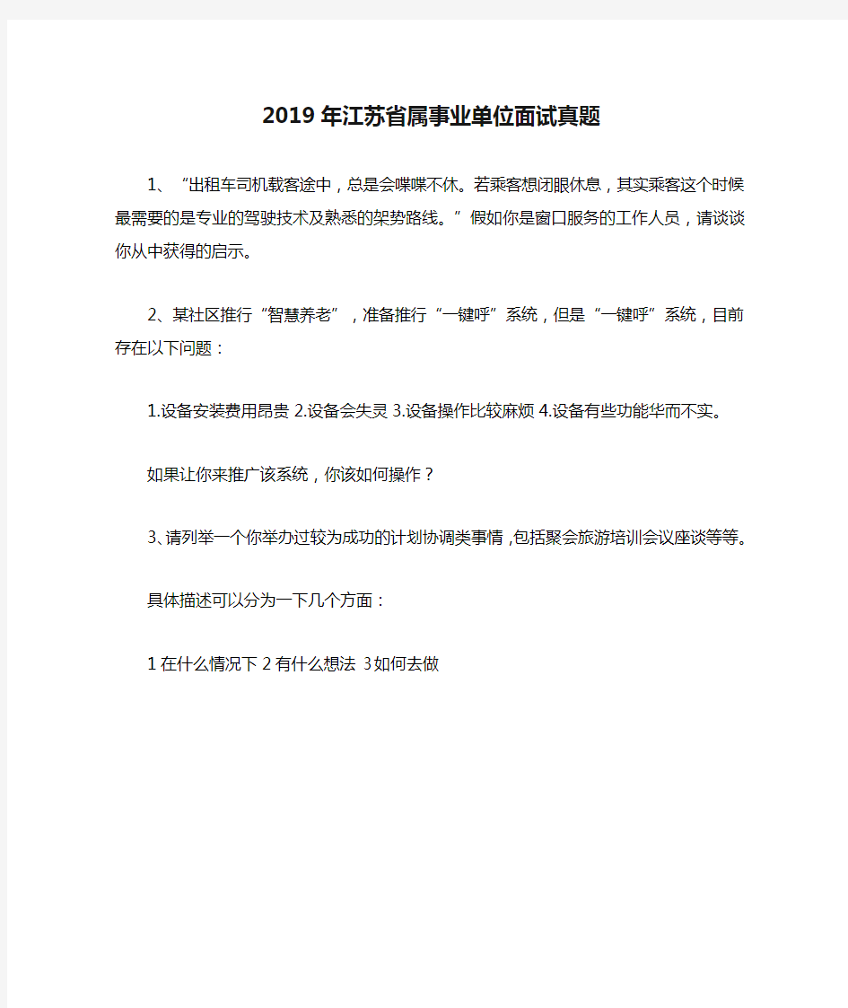 2019年江苏省属事业单位面试真题