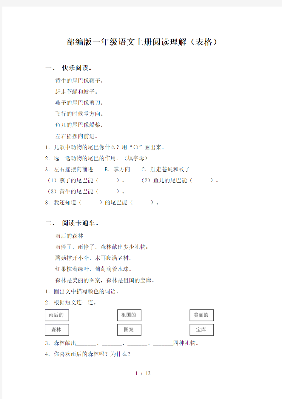 部编版一年级语文上册阅读理解(表格)