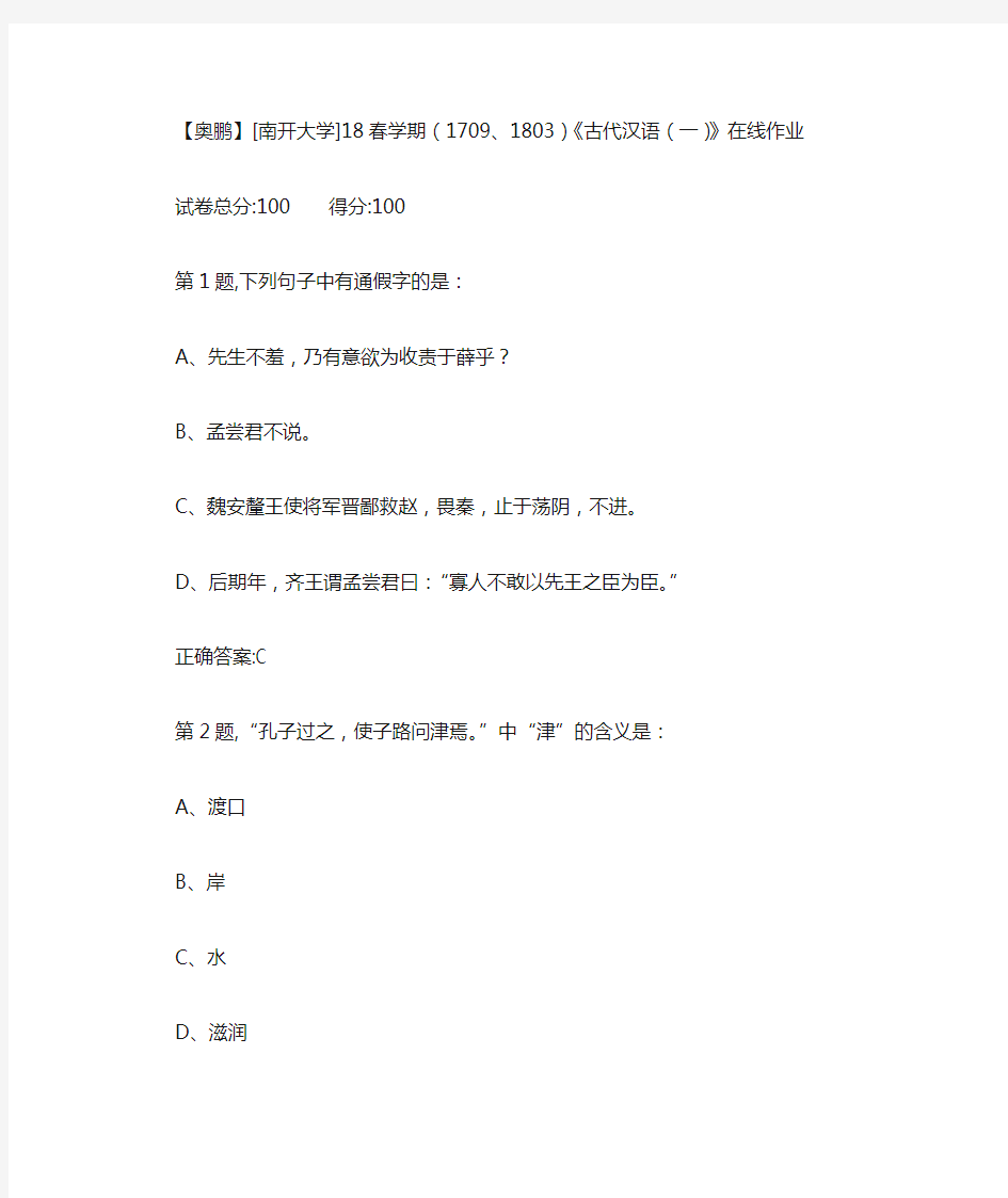 南开18春学期(1709、1803)《古代汉语(一)》在线作业答案