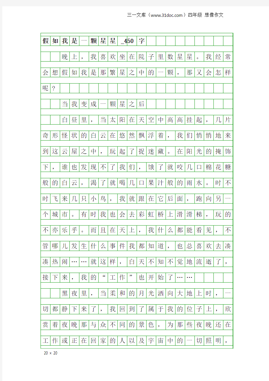 四年级想像作文：假如我是一颗星星_450字