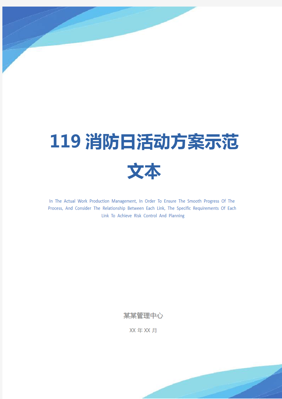 119消防日活动方案示范文本