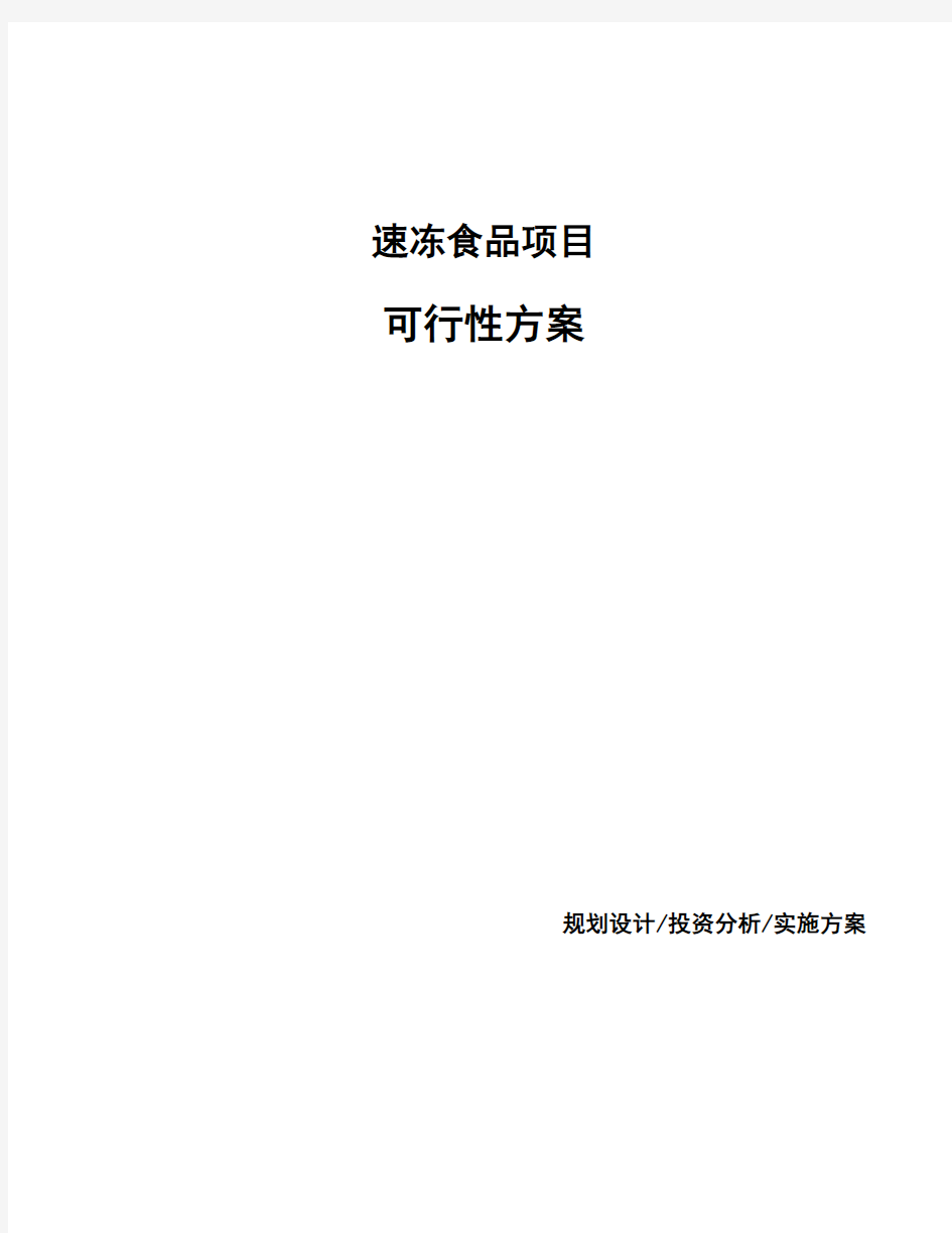 速冻食品项目可行性方案