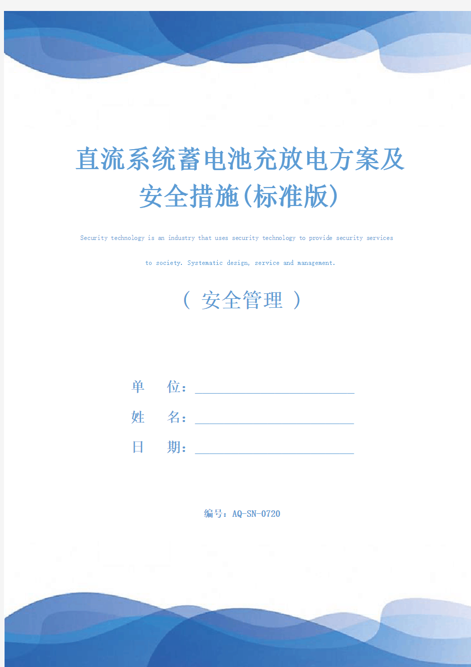 直流系统蓄电池充放电方案及安全措施(标准版)