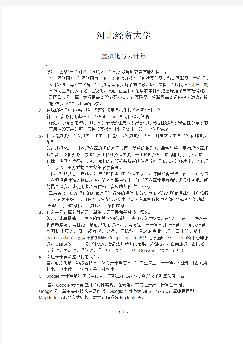 河北经贸大学虚拟化与云计算作业及复习资料