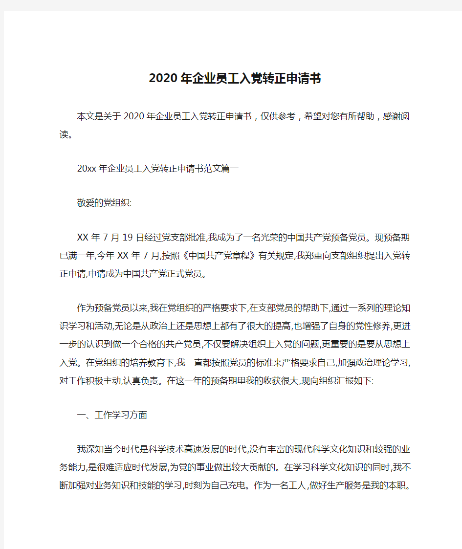 2020年企业员工入党转正申请书