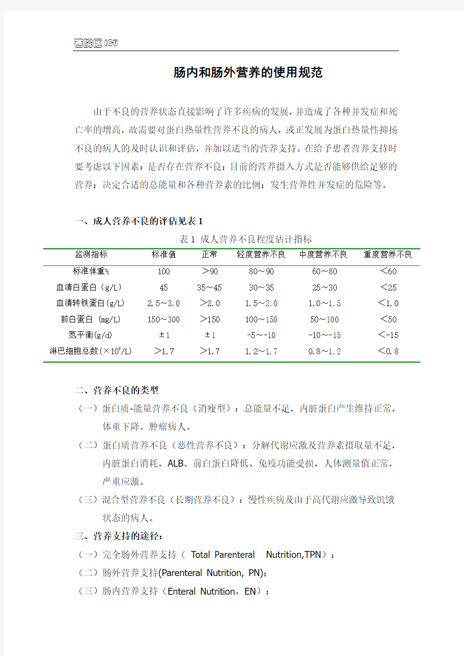 肠内、外营养使用规范