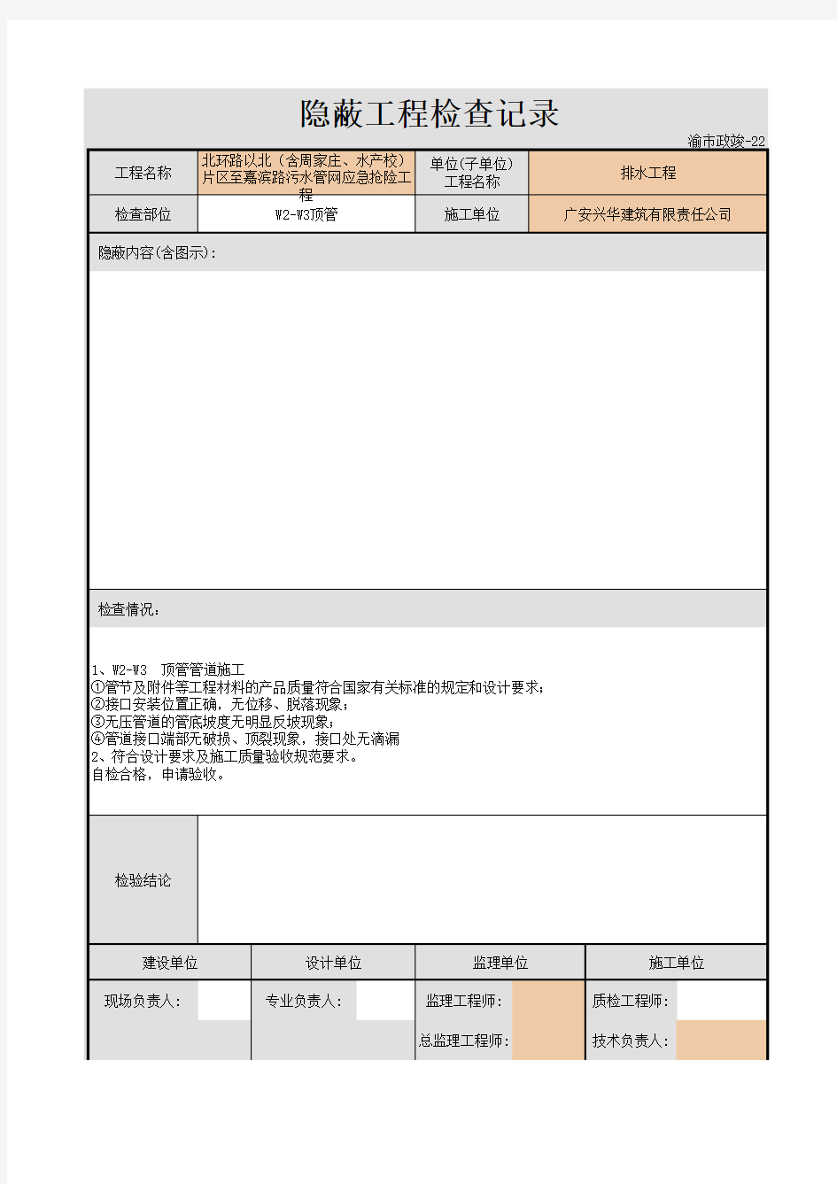 顶管(沟槽开挖)隐蔽工程检查记录