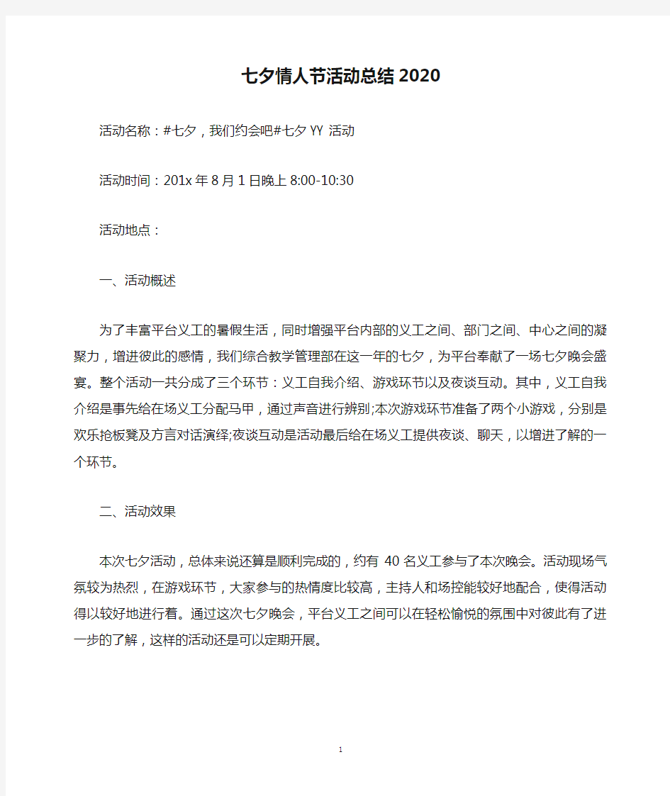 七夕情人节活动总结2020