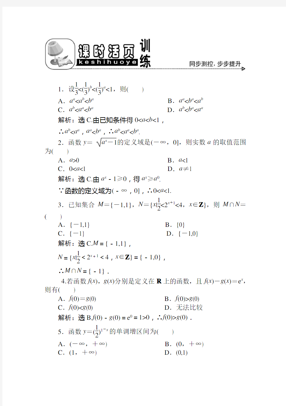 第二章212指数函数及其性质第二课时课时活页训练