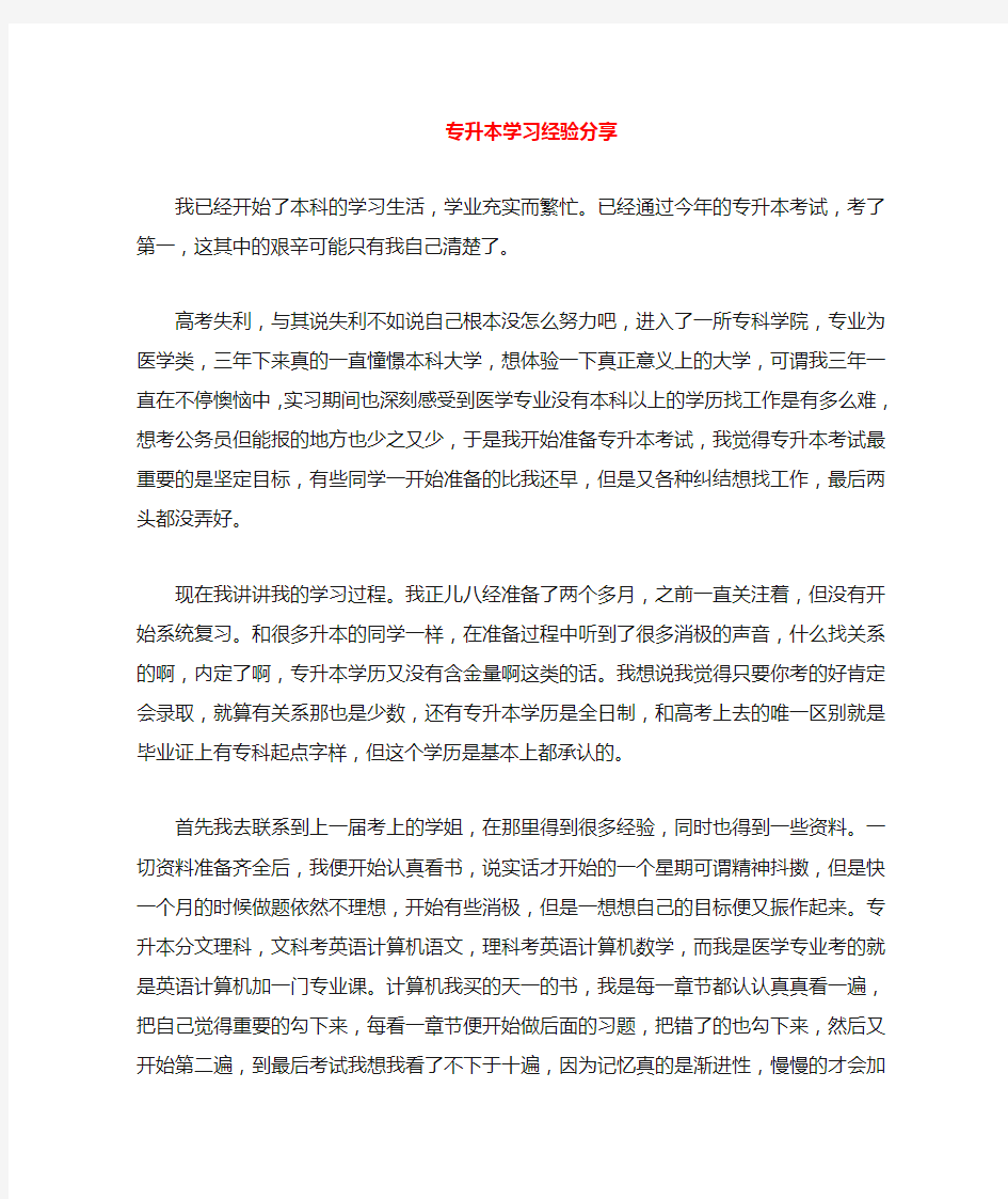 专升本成功学习经验和学习笔记分享