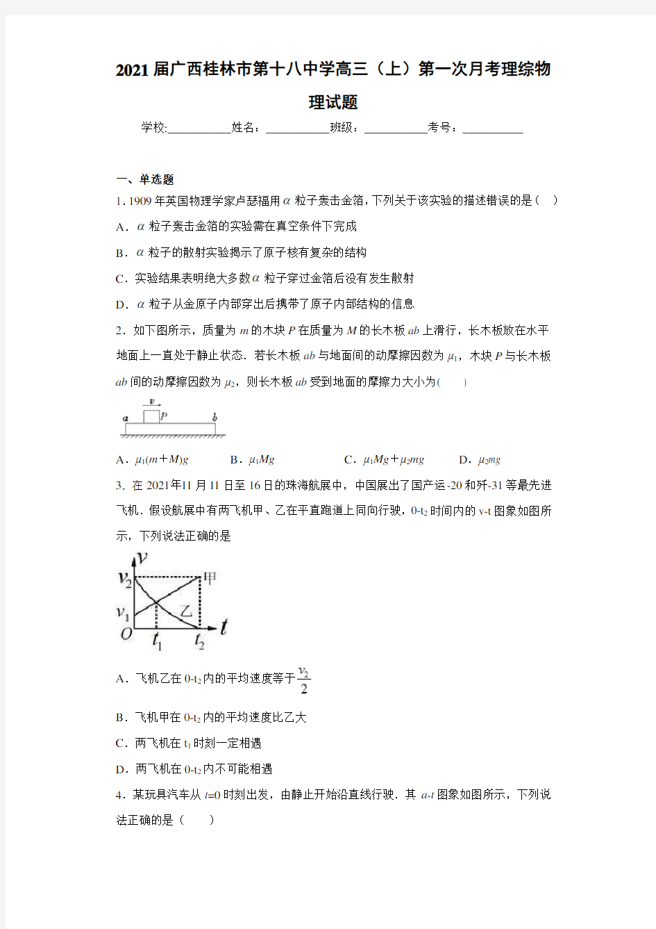 2021届广西桂林市第十八中学高三(上)第一次月考理综物理试题