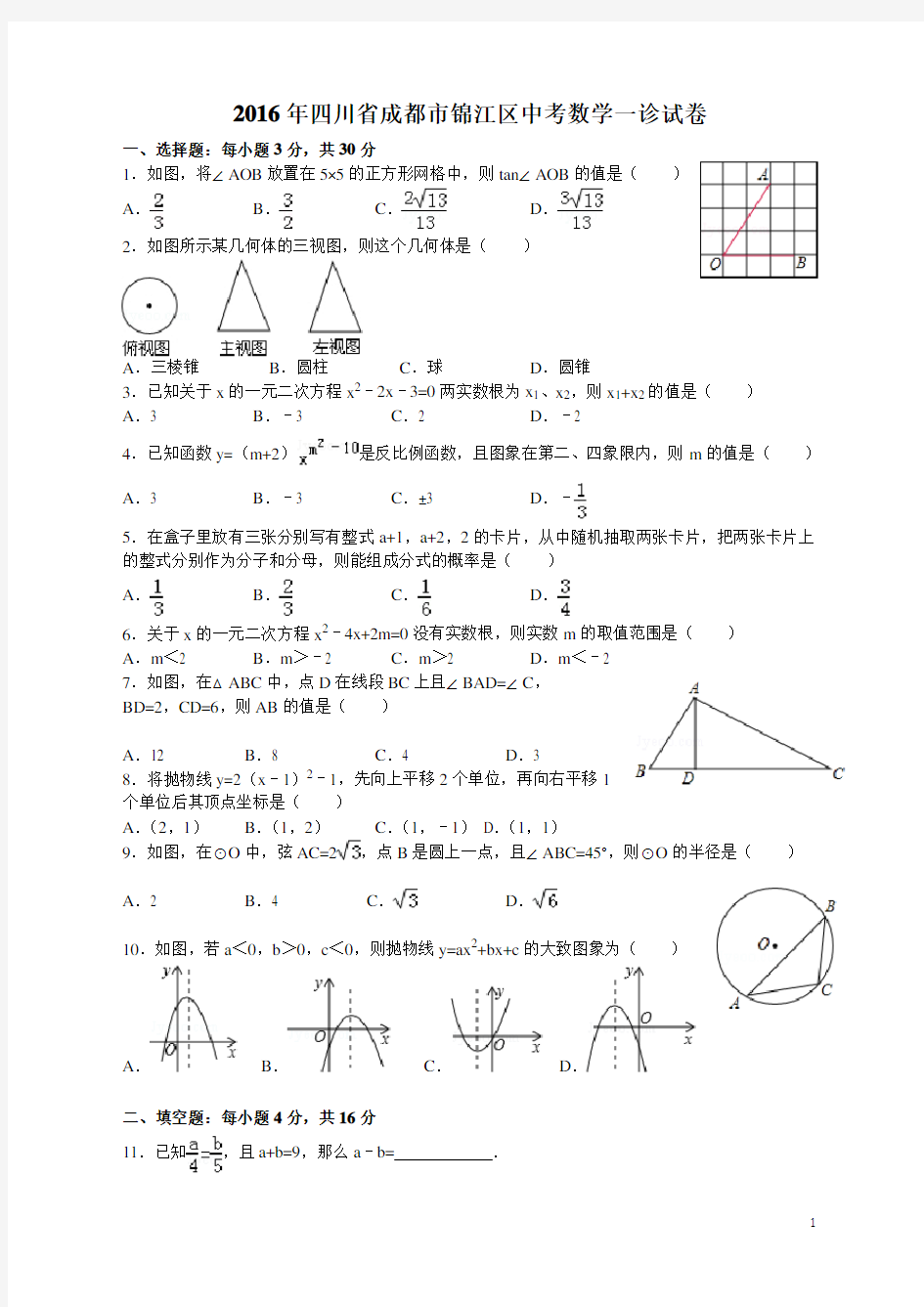 2016年成都市锦江区中考数学一诊试题及答案