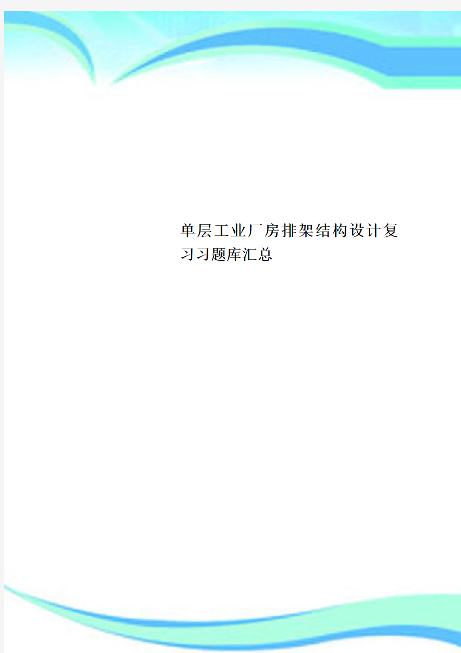 单层工业厂房排架结构设计复习习题库汇总