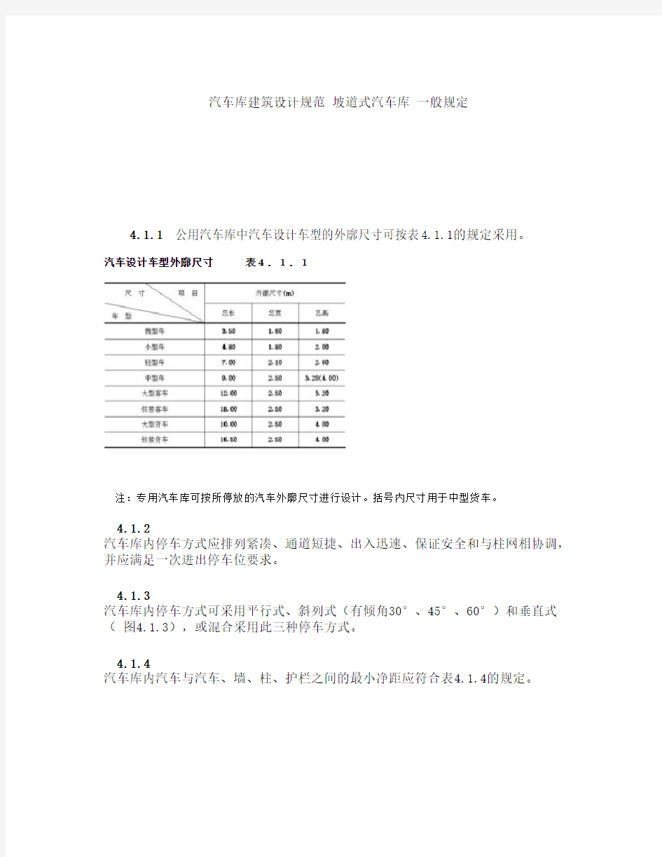 汽车库建筑设计规范-坡道式汽车库-一般规定要点