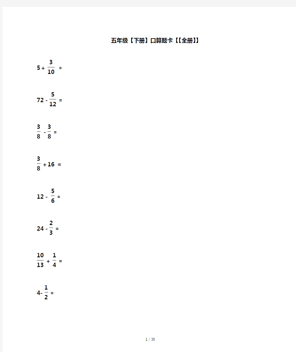 五年级(下册)口算题卡((全册))