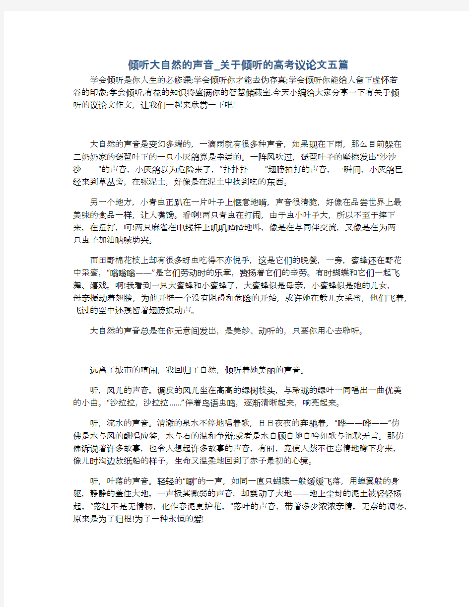 倾听大自然的声音_关于倾听的高考议论文五篇