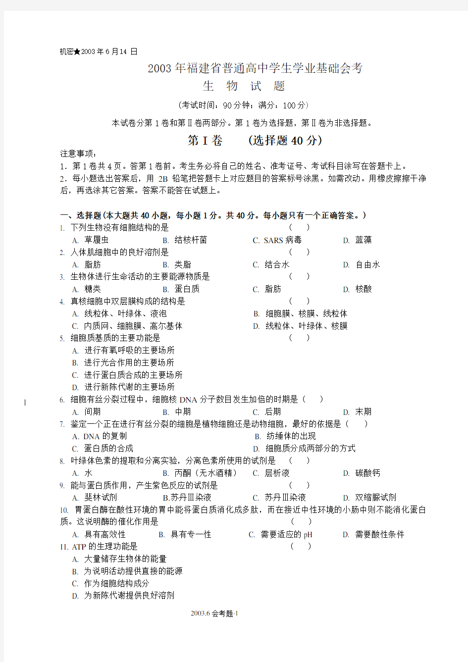 福建高中生物会考试题.doc