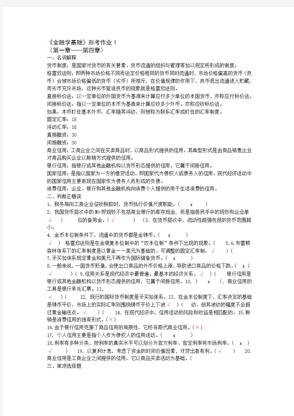 金融学基础作业答案