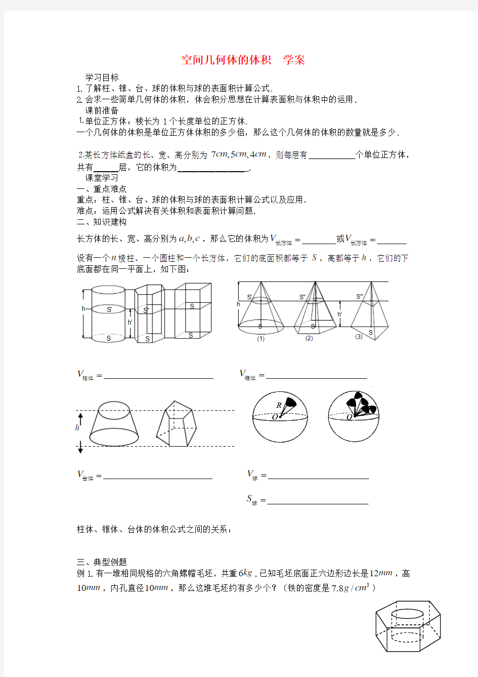 高级中学高中数学 14空间几何体的体积学案(无答案)苏教版必修