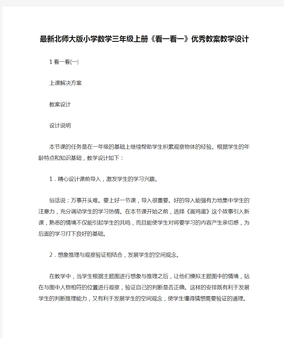 最新北师大版小学数学三年级上册《看一看一》优秀教案教学设计