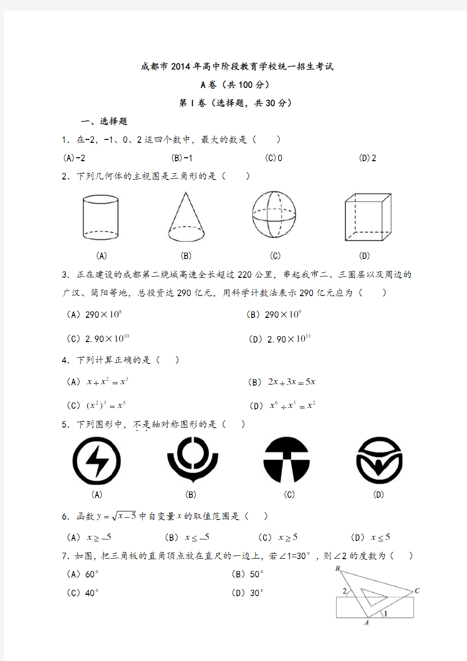 2014年成都市中考数学试题