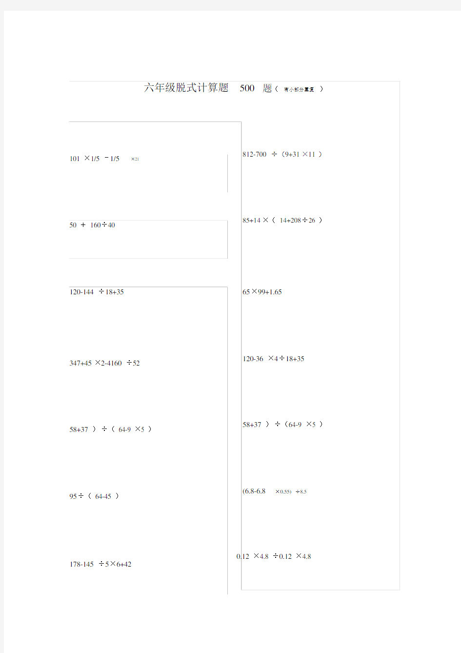 (完整版)小学六年级脱式计算500题.doc