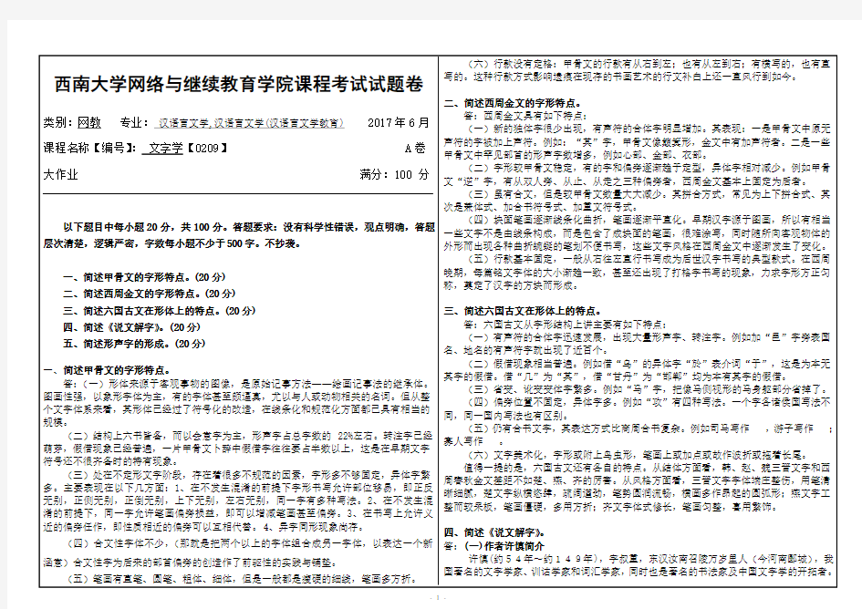 西南大学文字学0209大作业