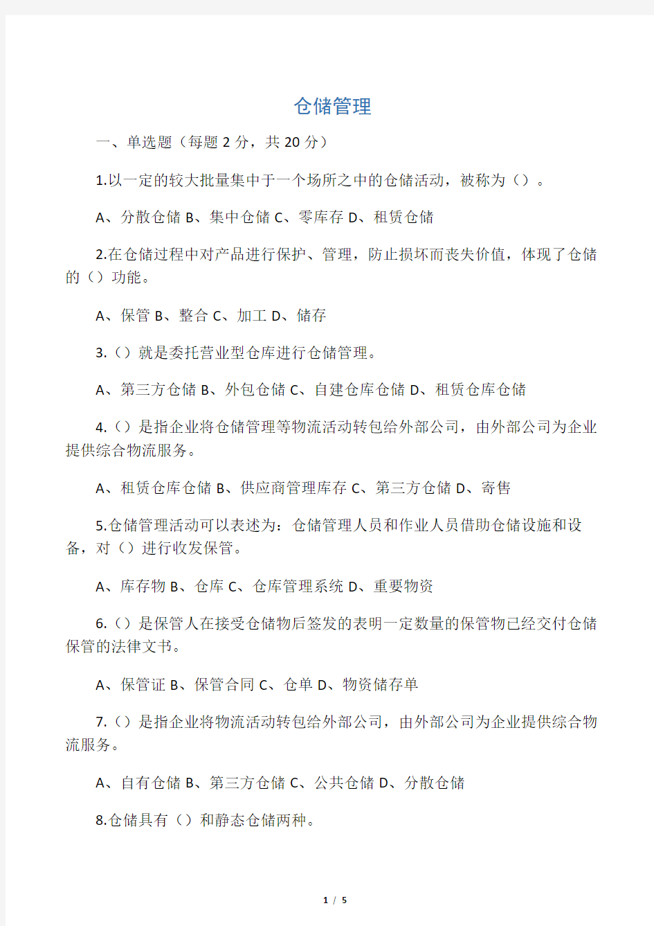 仓储管理期末考试试卷含答案