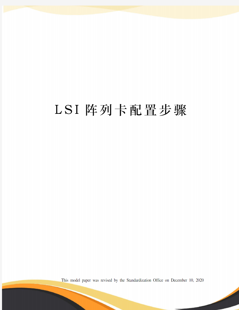 LSI阵列卡配置步骤