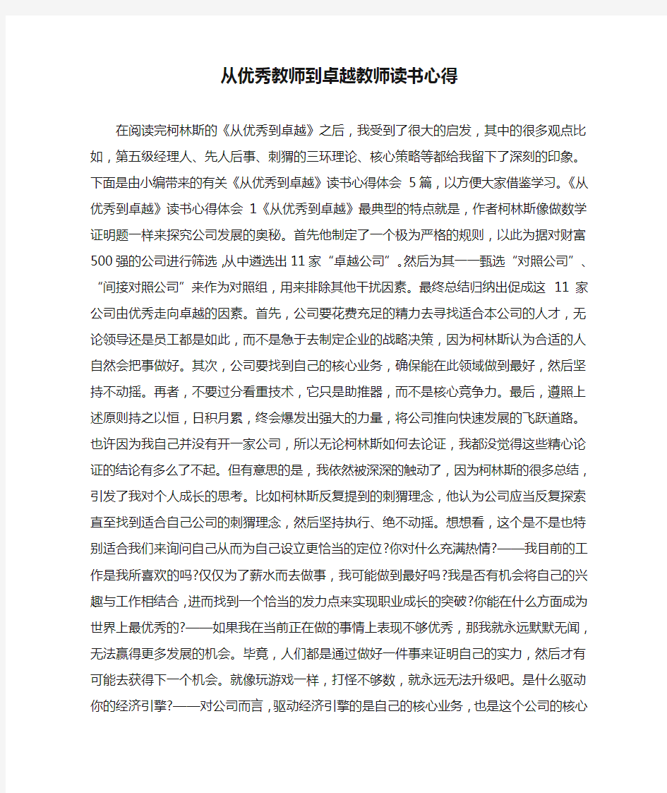 从优秀教师到卓越教师读书心得