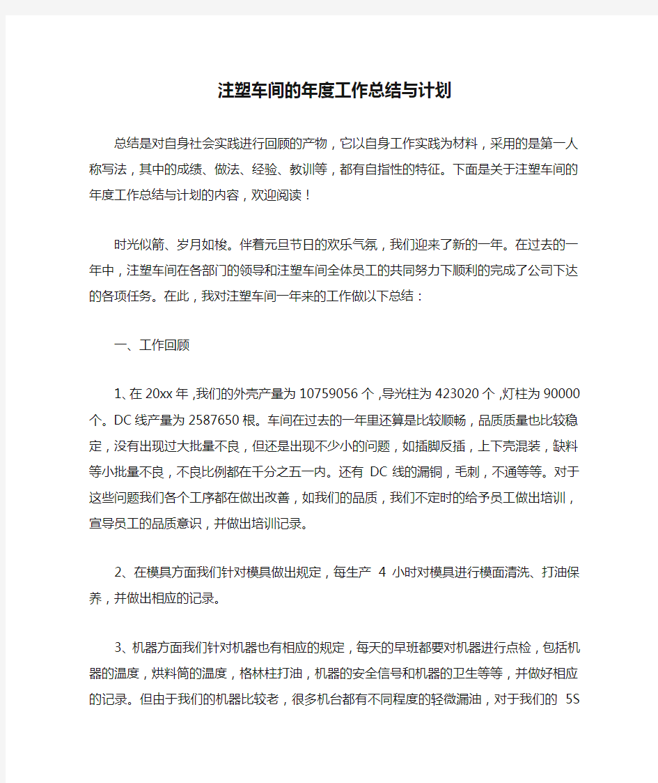  注塑车间的年度工作总结与计划