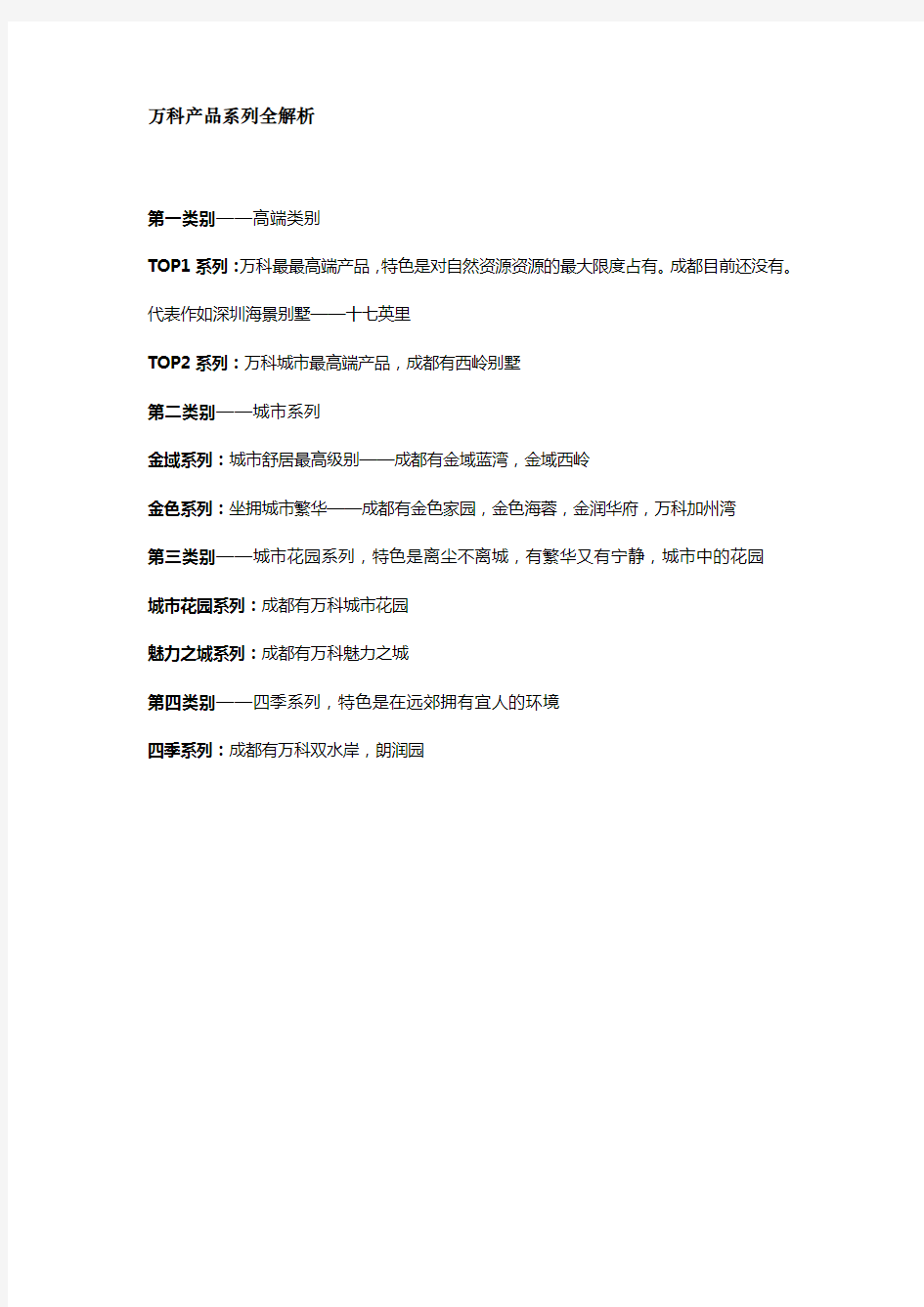 万科产品系列全解析资料